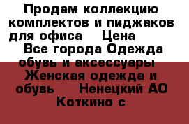 Продам коллекцию комплектов и пиджаков для офиса  › Цена ­ 6 500 - Все города Одежда, обувь и аксессуары » Женская одежда и обувь   . Ненецкий АО,Коткино с.